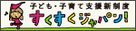 子ども・子育て支援新制度