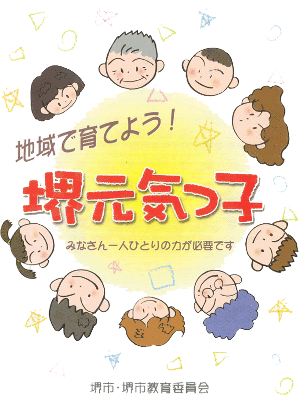 堺元気っ子