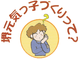 堺元気っ子づくりって？