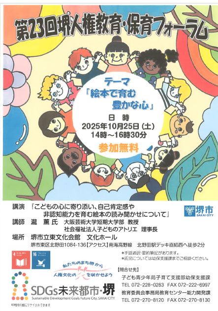 第22回堺人権教育・保育フォーラムチラシ