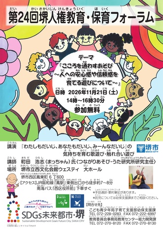 第24回堺人権教育・保育フォーラムチラシ