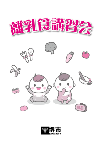 離乳食講習会テキスト