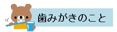 歯みがきのこと