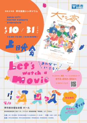 里親シンポジウムポスター