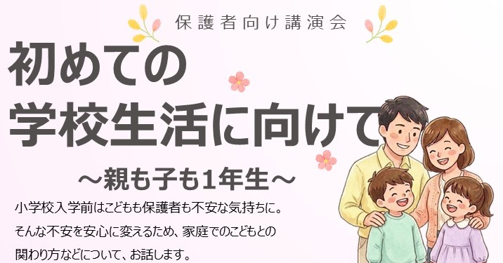 初めての学校生活に向けて