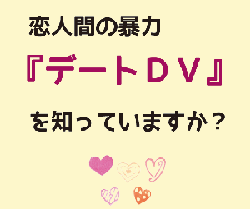 デートDV予防表紙