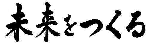 未来をつくる