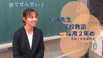 檀浦先生（採用2年目・小学校教諭）