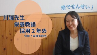 川端先生（採用2年め・栄養教諭）