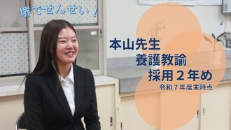 本山先生（採用2年め・養護教諭）