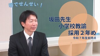 坂田先生（採用2年め・小学校教諭）