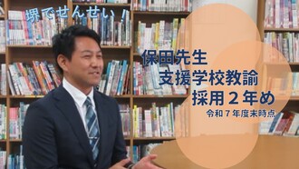 保田先生（採用2年め・支援学校教諭）