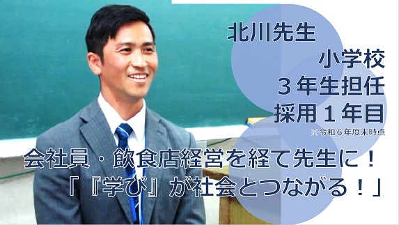 会社員・飲食店経営を経て先生に！「学び」が社会とつながる！