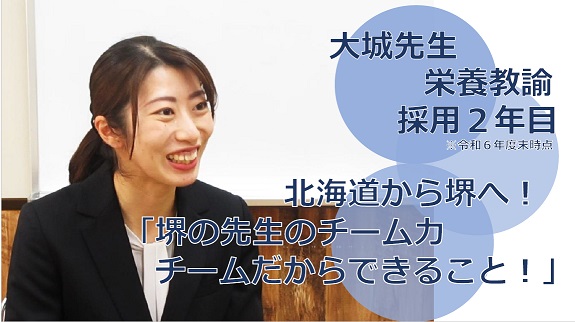 北海道から堺へ！堺の先生のチームの力　チームだからできること！