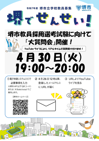 堺市教員採用選考試験に向けて「大質問会」開催！