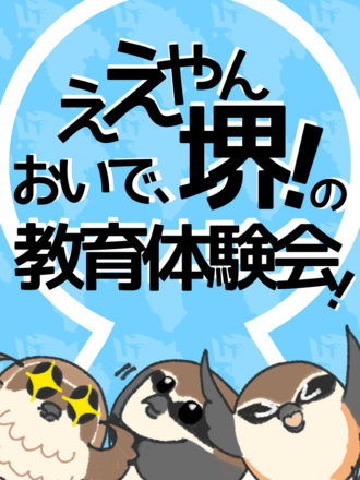 ええやん堺！おいで、堺の学校体験会！ポスター