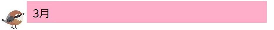 3月