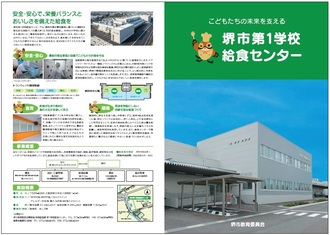 堺市第1学校給食センター