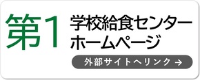 第1学校給食センターホームページ