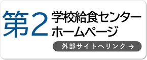 第2学校給食センター