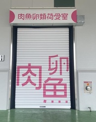 肉・魚・卵の搬入口の写真