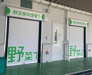 野菜の搬入口の写真