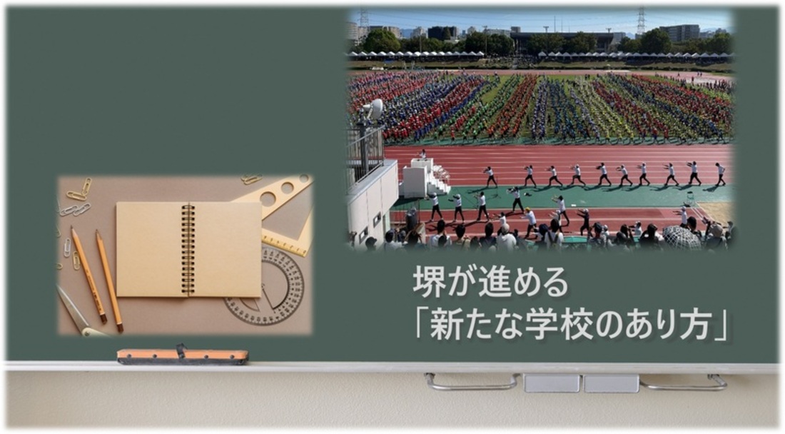 堺が進める新たな学校のあり方