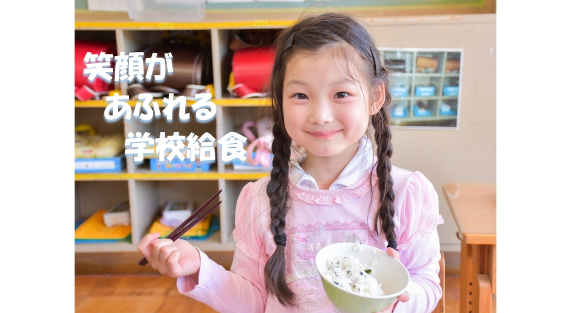 笑顔があふれる学校給食