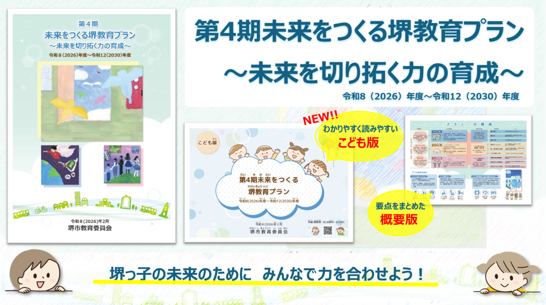 第4期未来をつくる堺教育プラン