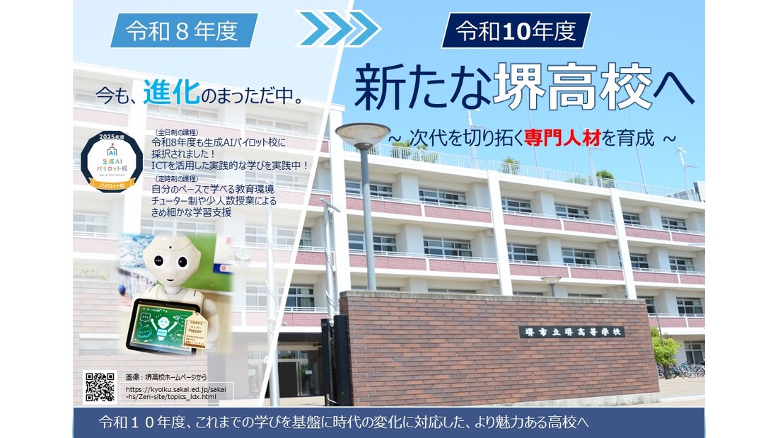 新たな堺高校へ