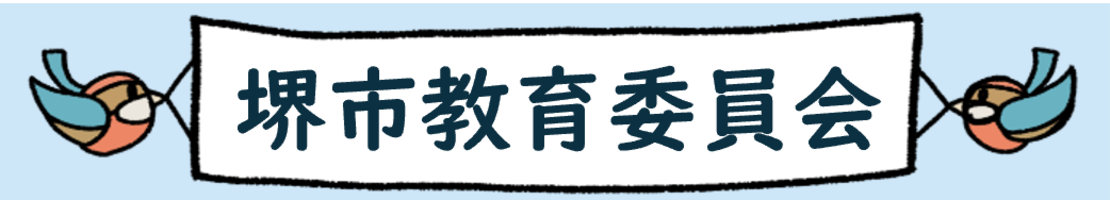 堺市教育委員会
