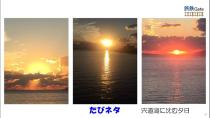 旅ネタ夕陽