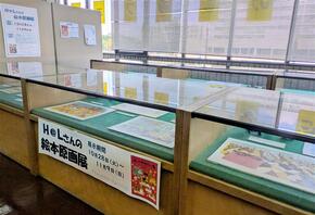 H@Lさん絵本原画展