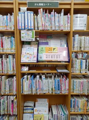 がん情報コーナーの写真