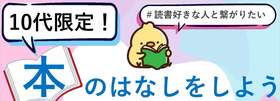 10代限定！本のはなしをしよう