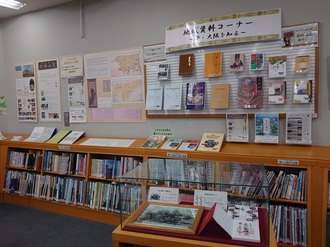 地域資料コーナー資料展示