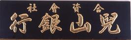 兒山銀行額