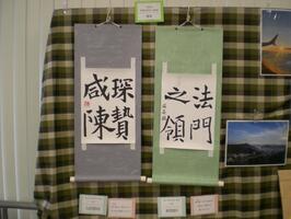 書道
