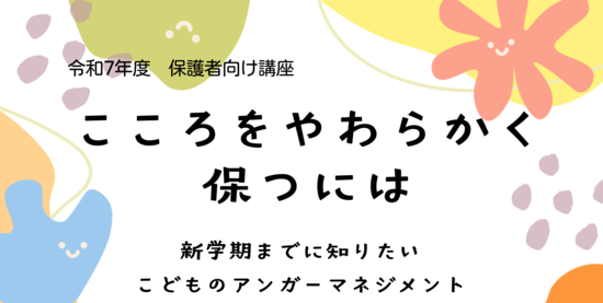 保護者向け講座タイトル　こころをやわらかく保つには