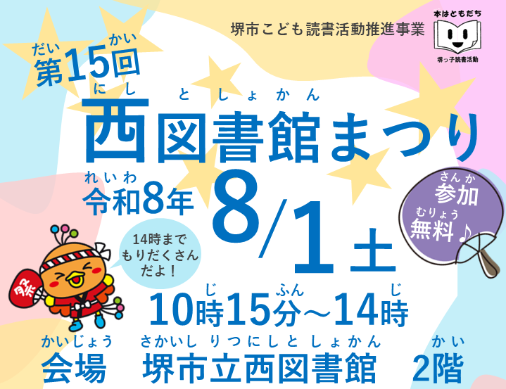 第15回西図書館まつり 令和8年8月1日土曜日10時15分~14時 参加無料
