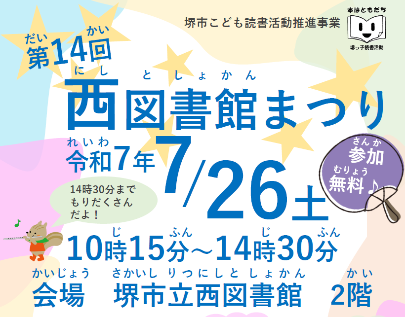 第14回西図書館まつり　令和7年7月26日土曜日10時15分～14時30分　参加無料