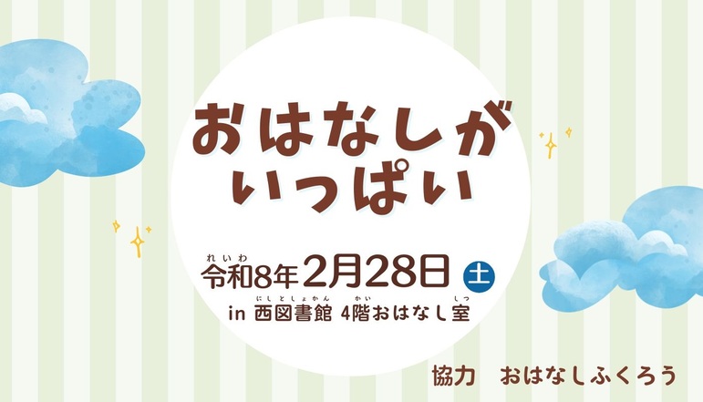 おはなしがいっぱい