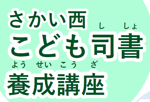 さかい西こども司書養成講座