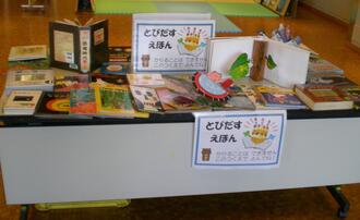 とびだす絵本の展示の様子です