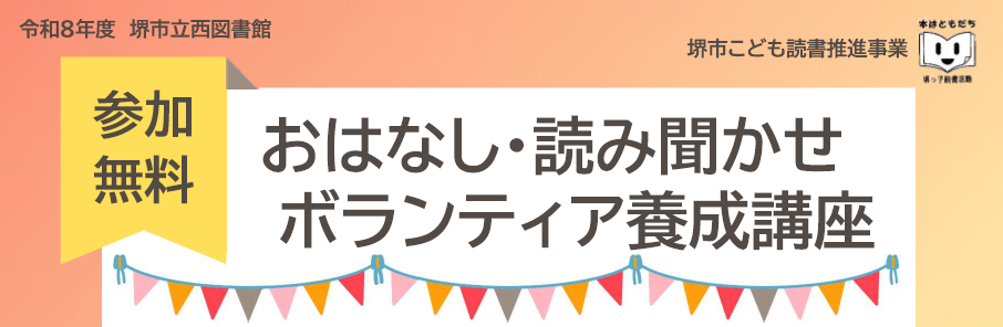 おはなし・読み聞かせボランティア養成講座