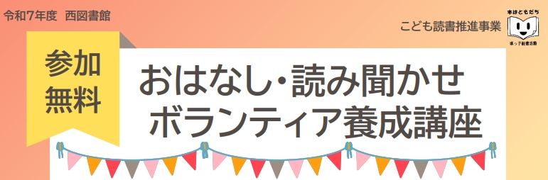 おはなし・読み聞かせボランティア養成講座