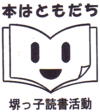 堺っ子読書活動アイコン