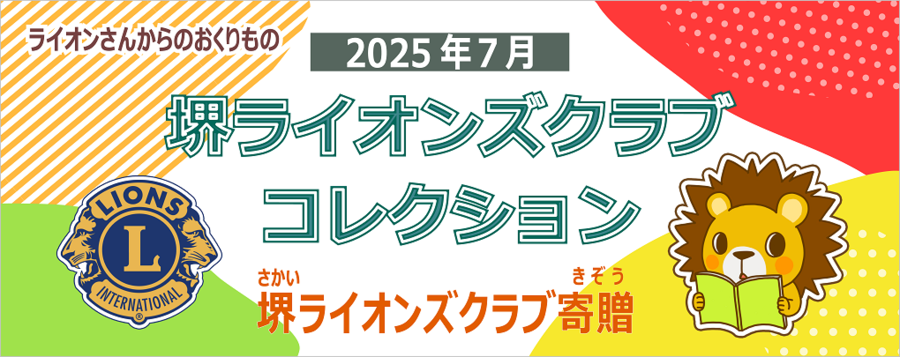 電子図書館堺ライオンズクラブコレクションへのリンクです。