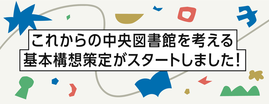 これからの中央図書館を考える基本構想策定がスタートしました！