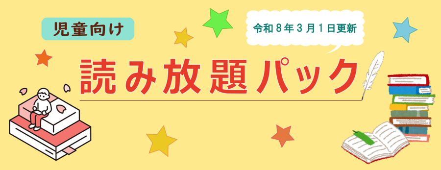 (児童向け)読み放題パック